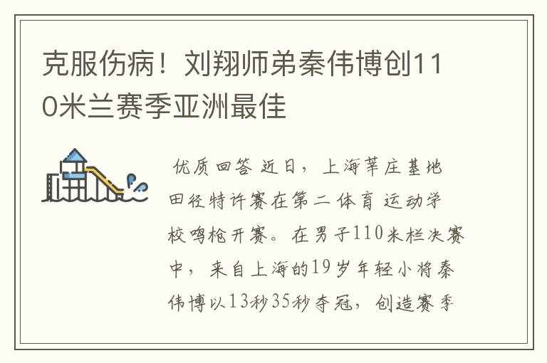 克服伤病!刘翔师弟秦伟博创110米兰赛季亚洲最佳