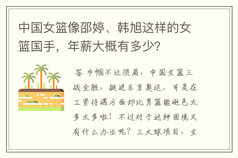 中国女篮像邵婷、韩旭这样的女篮国手,年薪大概有多少?