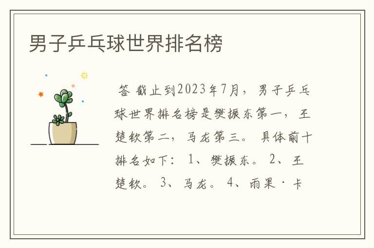 男子乒乓球世界排名榜