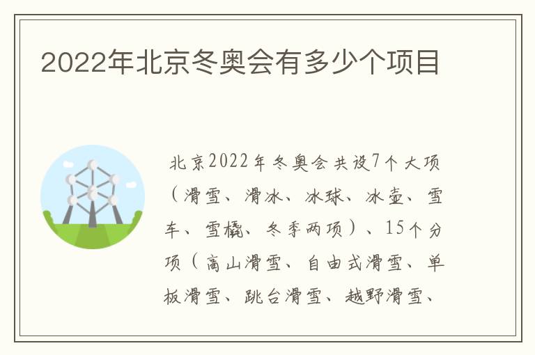 2022年北京冬奥会有多少个项目