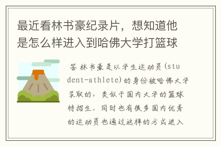 最近看林书豪纪录片,想知道他是怎么样进入到哈佛大学打篮球的?