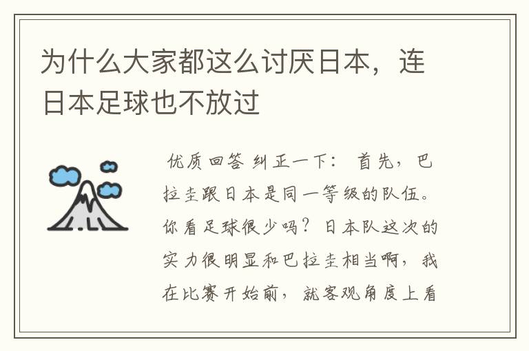 为什么大家都这么讨厌日本,连日本足球也不放过