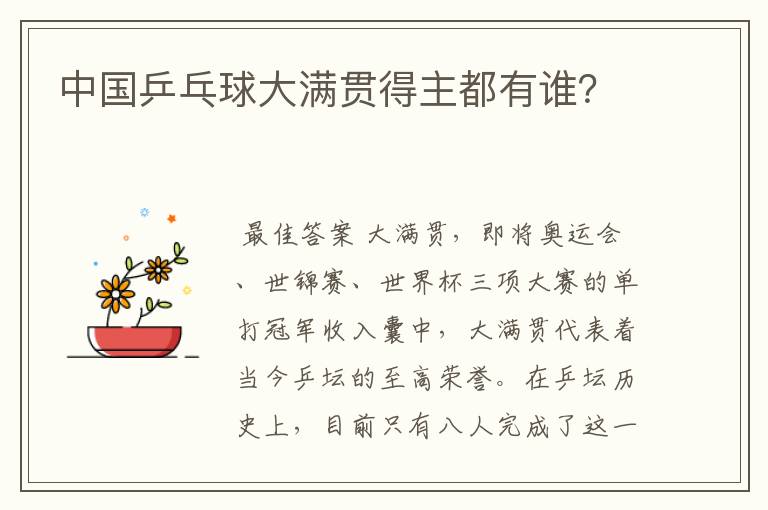 中国乒乓球大满贯得主都有谁?