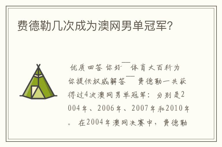 费德勒几次成为澳网男单冠军?