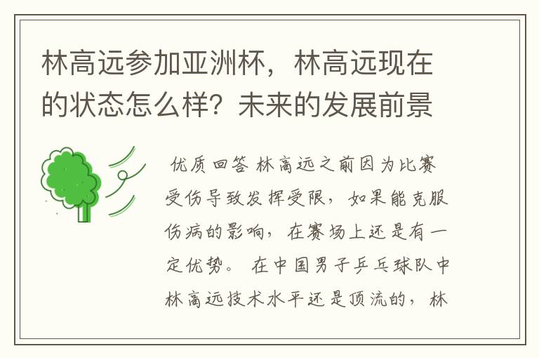 林高远参加亚洲杯,林高远现在的状态怎么样?未来的发展前景如何?