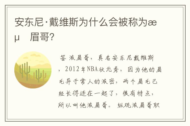 安东尼·戴维斯为什么会被称为浓眉哥?