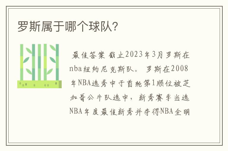 罗斯属于哪个球队?