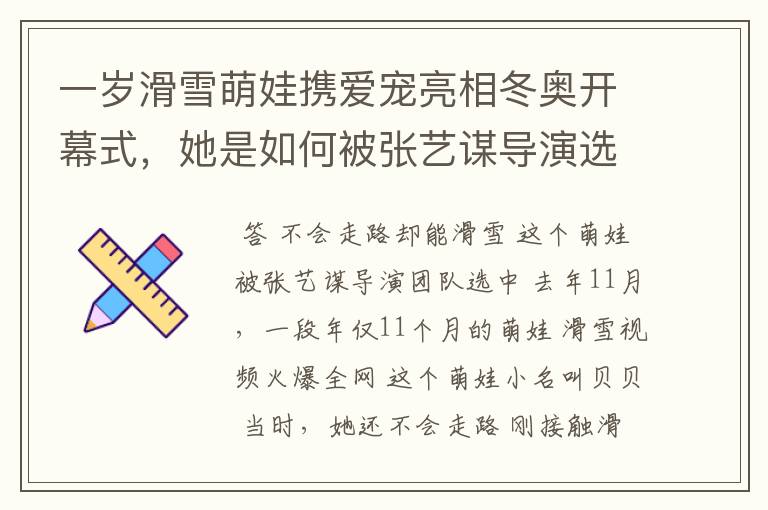 一岁滑雪萌娃携爱宠亮相冬奥开幕式,她是如何被张艺谋导演选中的?
