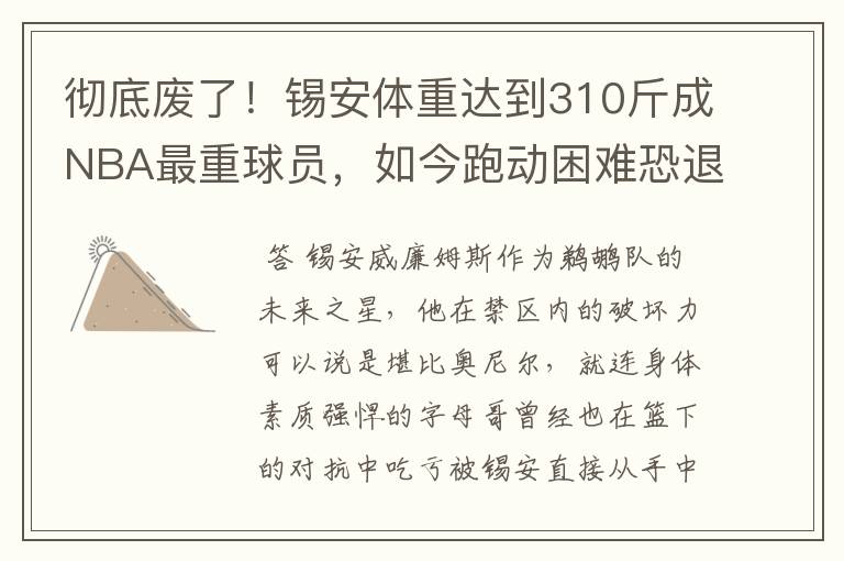 彻底废了!锡安体重达到310斤成NBA最重球员,如今跑动困难恐退役