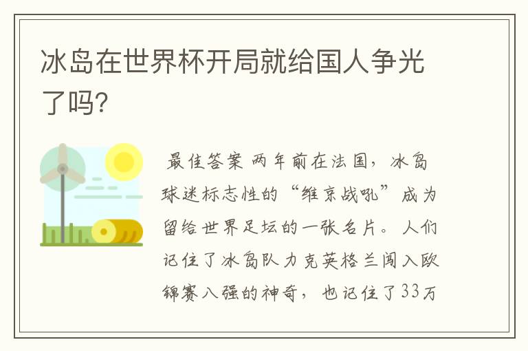 冰岛在世界杯开局就给国人争光了吗?