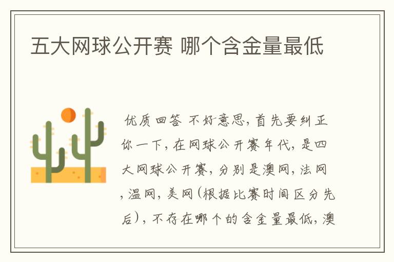 五大网球公开赛 哪个含金量最低