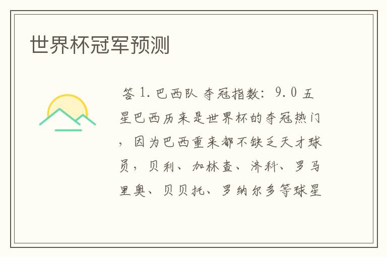 世界杯冠军预测