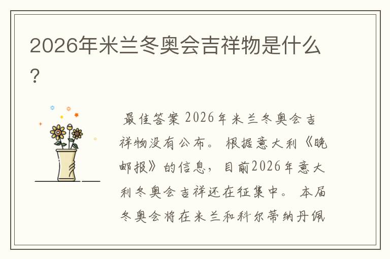 2026年米兰冬奥会吉祥物是什么?