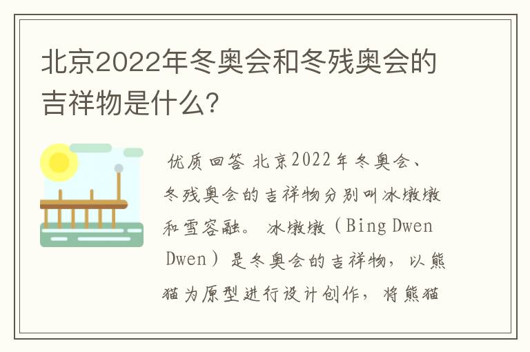 北京2022年冬奥会和冬残奥会的吉祥物是什么?