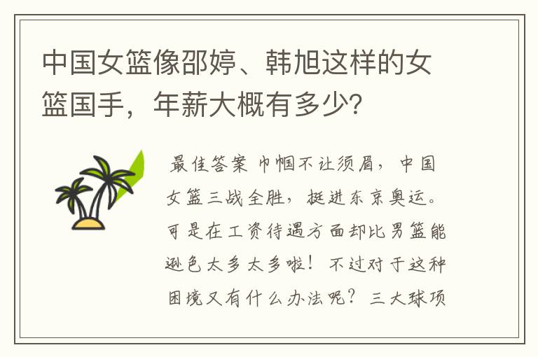 中国女篮像邵婷、韩旭这样的女篮国手,年薪大概有多少?
