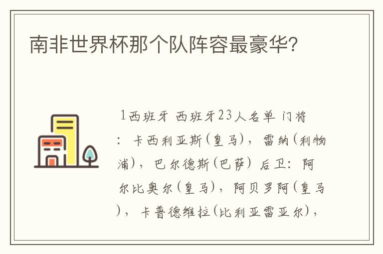 南非世界杯那个队阵容最豪华?