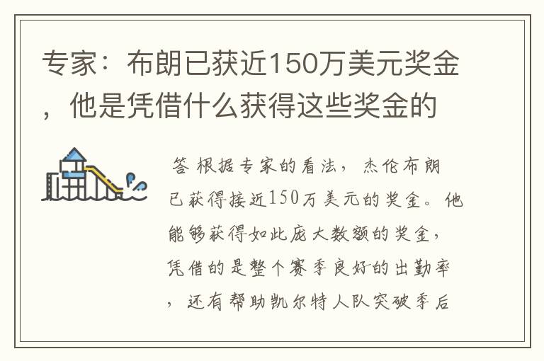 专家:布朗已获近150万美元奖金,他是凭借什么获得这些奖金的?