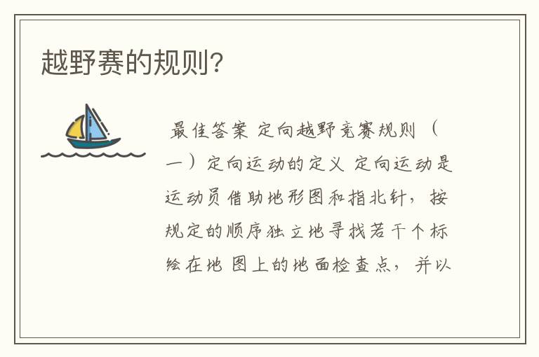 越野赛的规则?