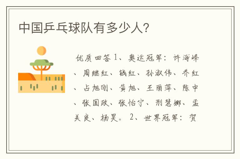 中国乒乓球队有多少人?