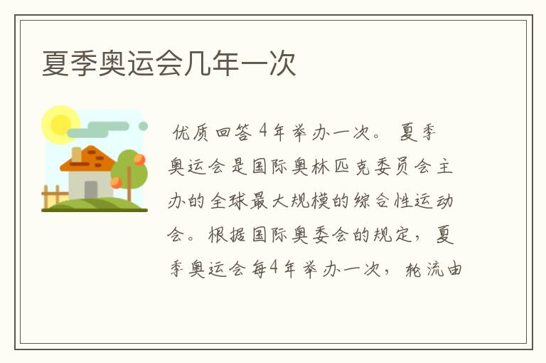 夏季奥运会几年一次