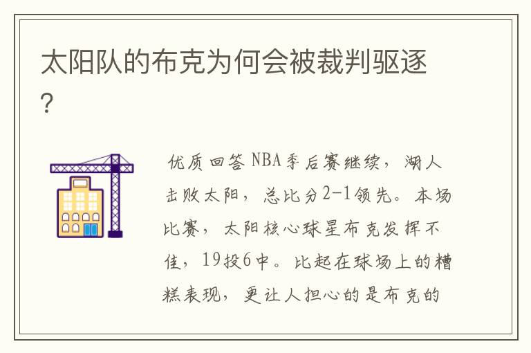 太阳队的布克为何会被裁判驱逐?