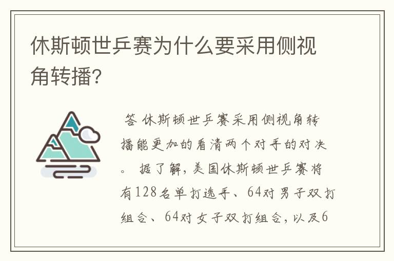 休斯顿世乒赛为什么要采用侧视角转播?