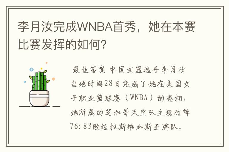 李月汝完成WNBA首秀,她在本赛比赛发挥的如何?