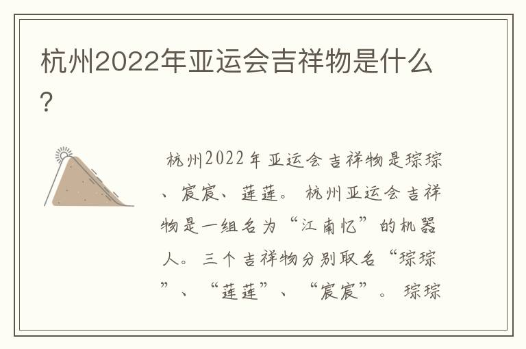 杭州2022年亚运会吉祥物是什么?