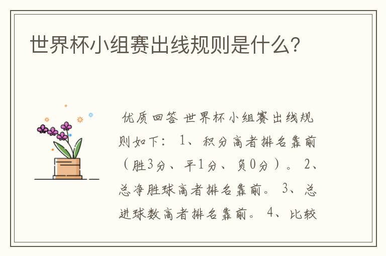 世界杯小组赛出线规则是什么?