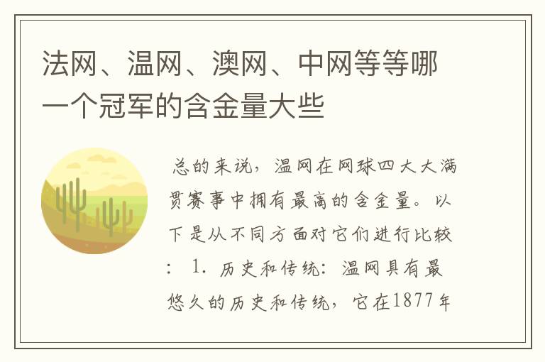 法网、温网、澳网、中网等等哪一个冠军的含金量大些