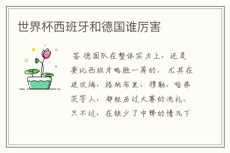世界杯西班牙和德国谁厉害
