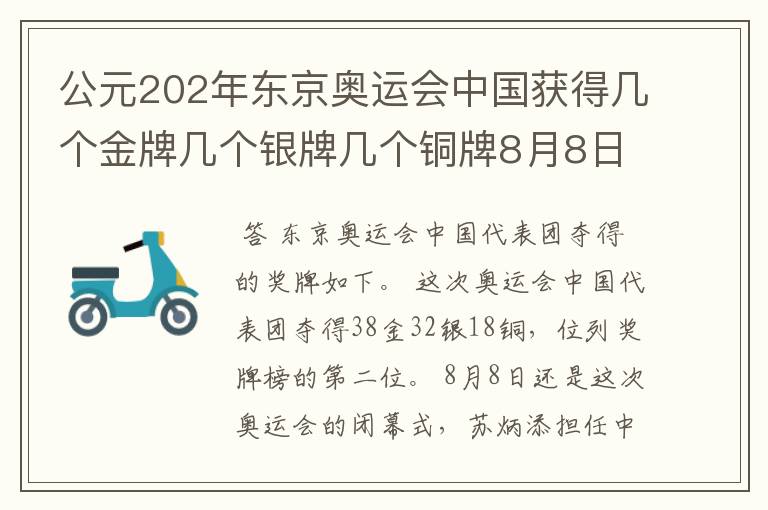 公元202年东京奥运会中国获得几个金牌几个银牌几个铜牌8月8日截止?