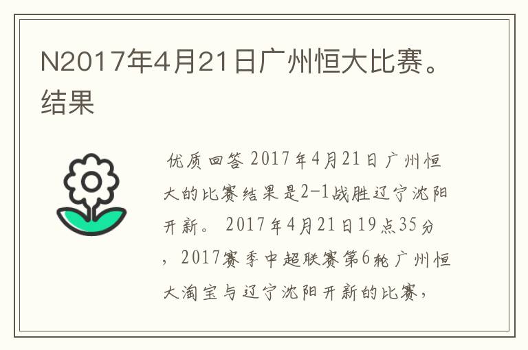 N2017年4月21日广州恒大比赛。结果
