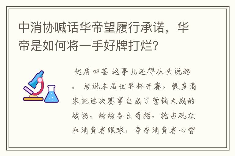 中消协喊话华帝望履行承诺,华帝是如何将一手好牌打烂?