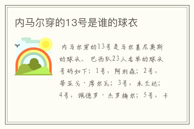 内马尔穿的13号是谁的球衣