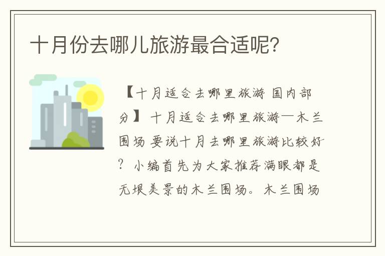 十月份去哪儿旅游最合适呢?