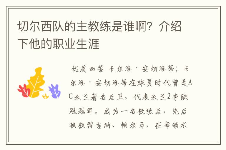 切尔西队的主教练是谁啊?介绍下他的职业生涯