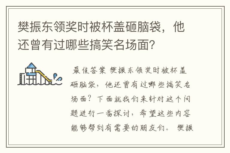 樊振东领奖时被杯盖砸脑袋,他还曾有过哪些搞笑名场面?