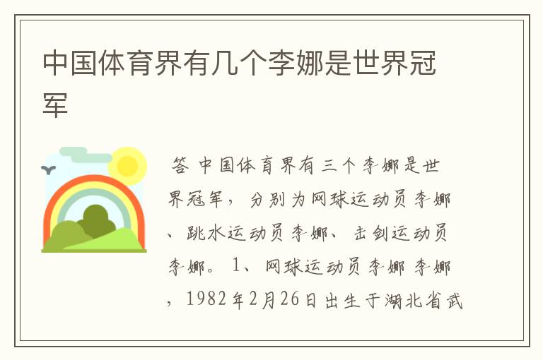 中国体育界有几个李娜是世界冠军