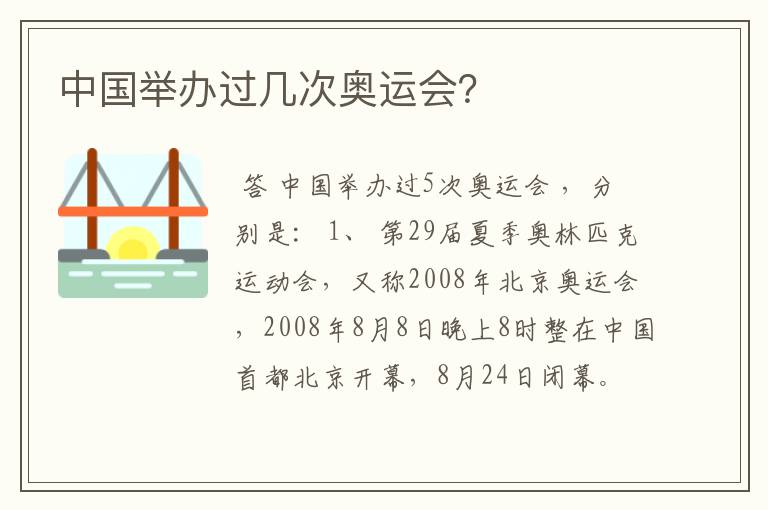 中国举办过几次奥运会?