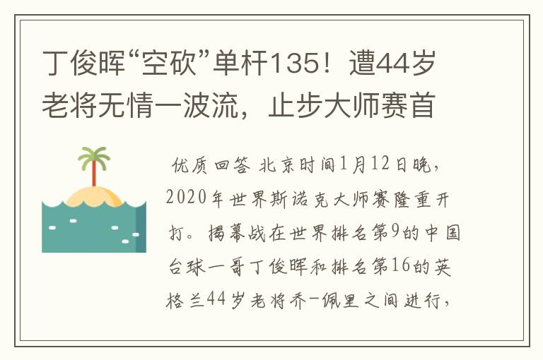 丁俊晖“空砍”单杆135!遭44岁老将无情一波流,止步大师赛首轮