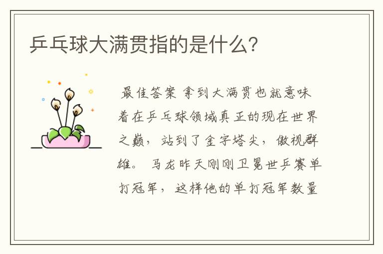乒乓球大满贯指的是什么?