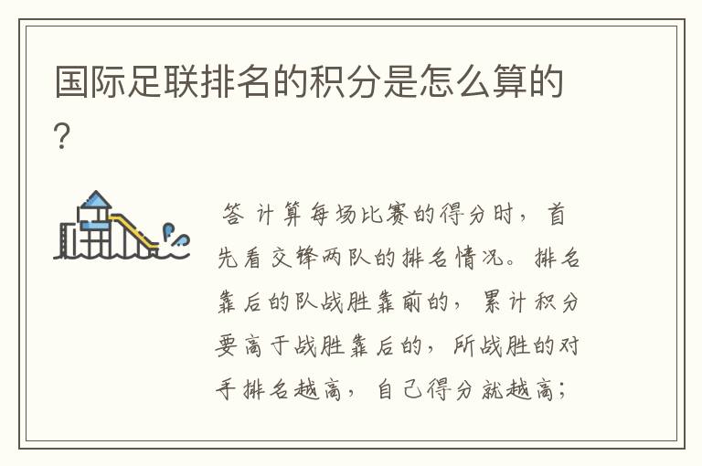 国际足联排名的积分是怎么算的?