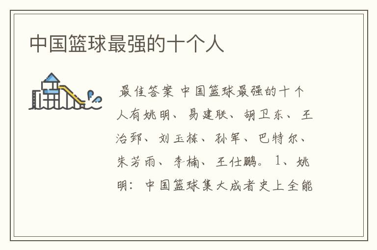 中国篮球最强的十个人
