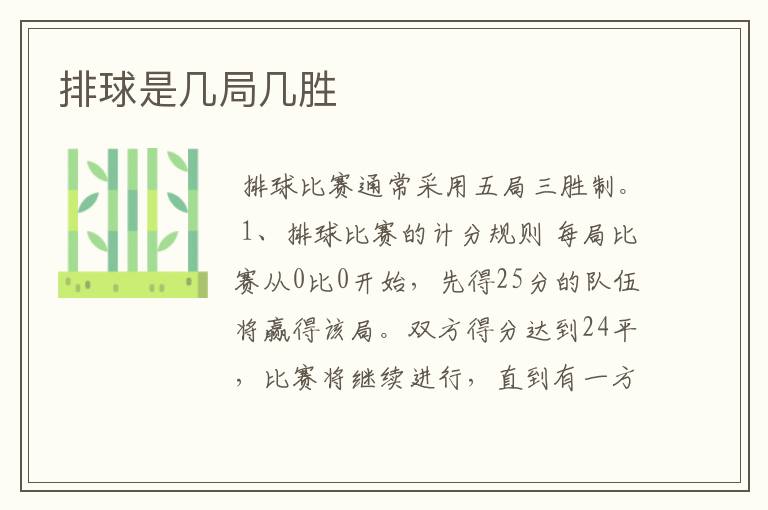 排球是几局几胜