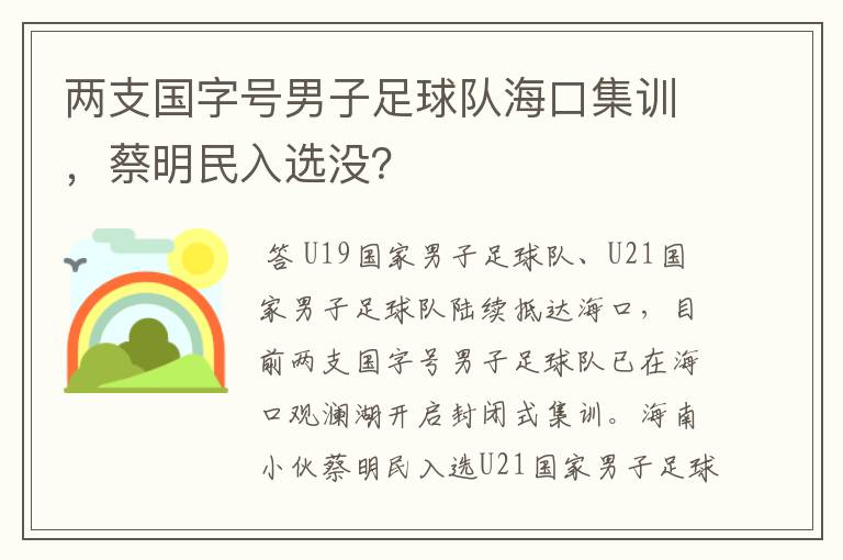 两支国字号男子足球队海口集训,蔡明民入选没?