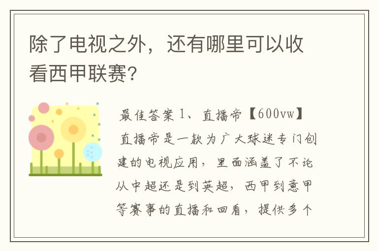 除了电视之外,还有哪里可以收看西甲联赛?