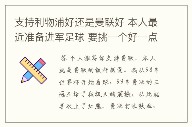 支持利物浦好还是曼联好 本人最近准备进军足球 要挑一个好一点的球队 他们各自的特质了 打法了 等等