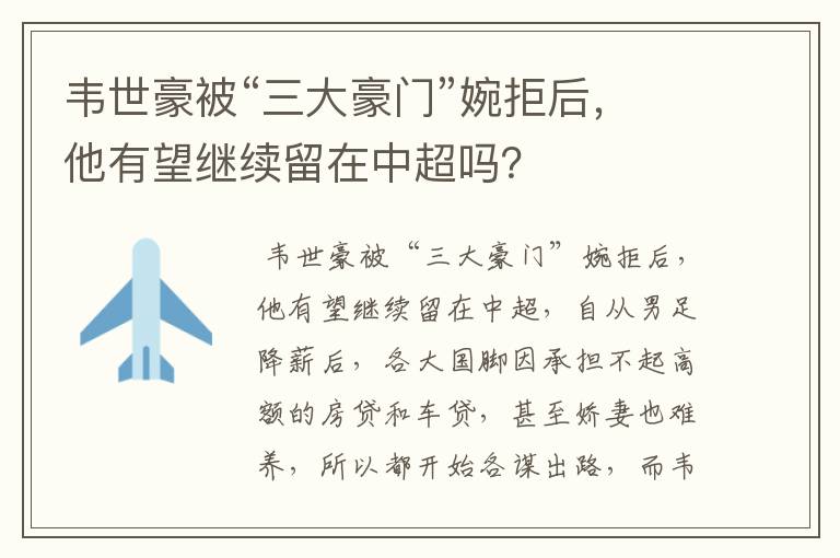 韦世豪被“三大豪门”婉拒后,他有望继续留在中超吗?