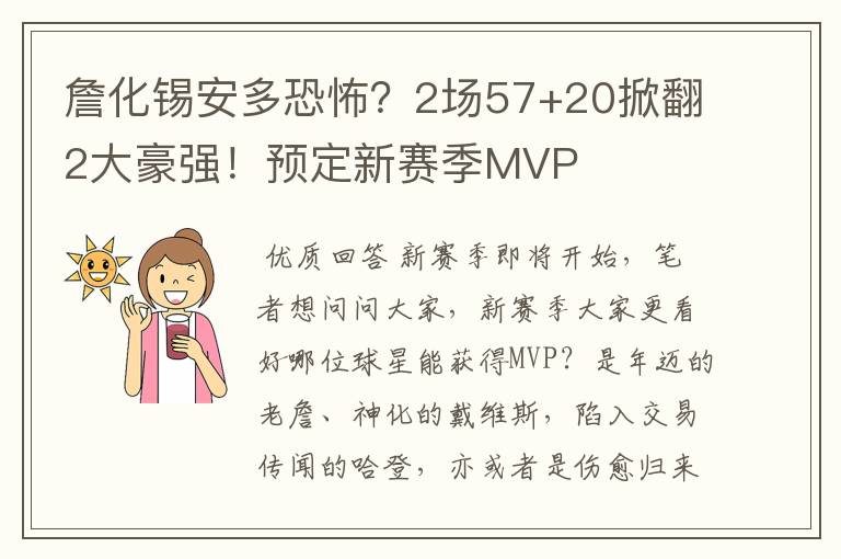 詹化锡安多恐怖?2场57+20掀翻2大豪强!预定新赛季MVP
